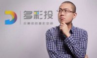 “多彩投”宣布完成数千万元 Pre-A 轮融资，将推出资产端风控 SaaS